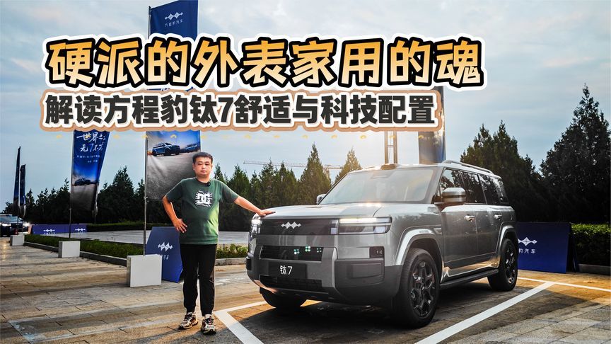 硬派的外表家用的魂 解读方程豹钛7舒适与科技配置