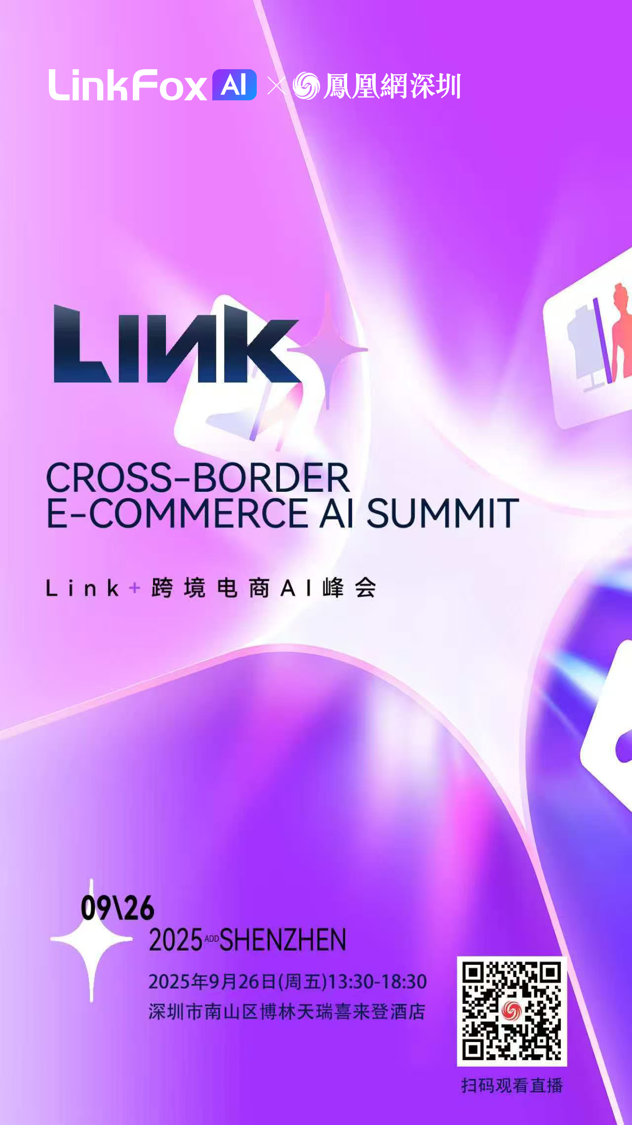 直播预告| 2025 Link+跨境电商AI峰会即将开启 共话智能出海