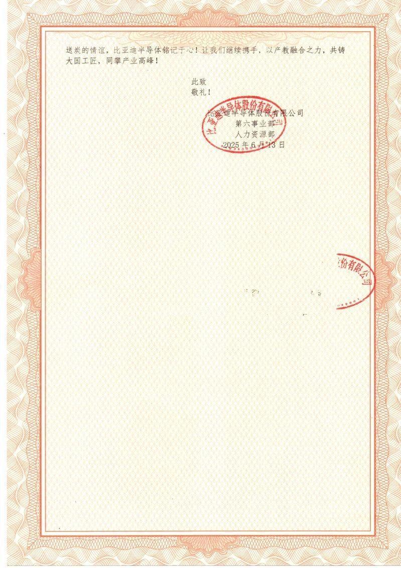 比亚迪半导体发来的感谢函