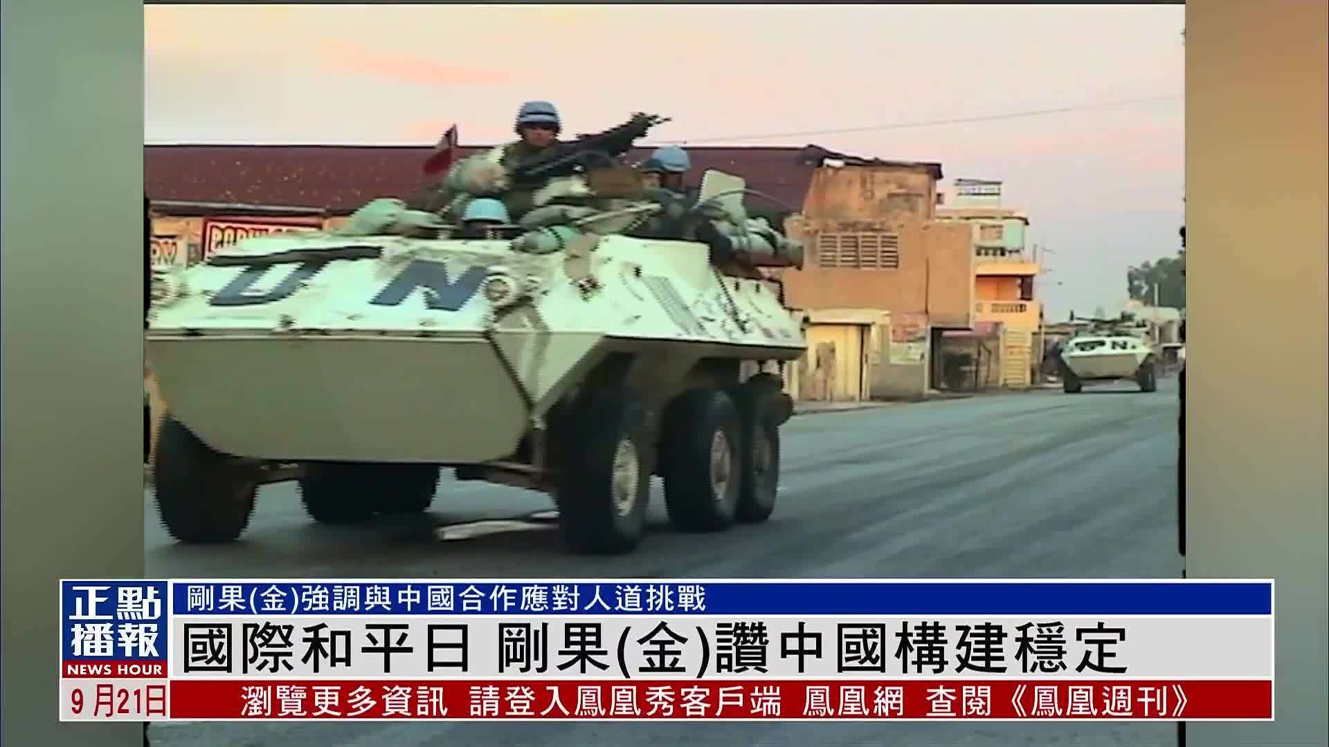 国际和平日 刚果（金）赞中国构建稳定