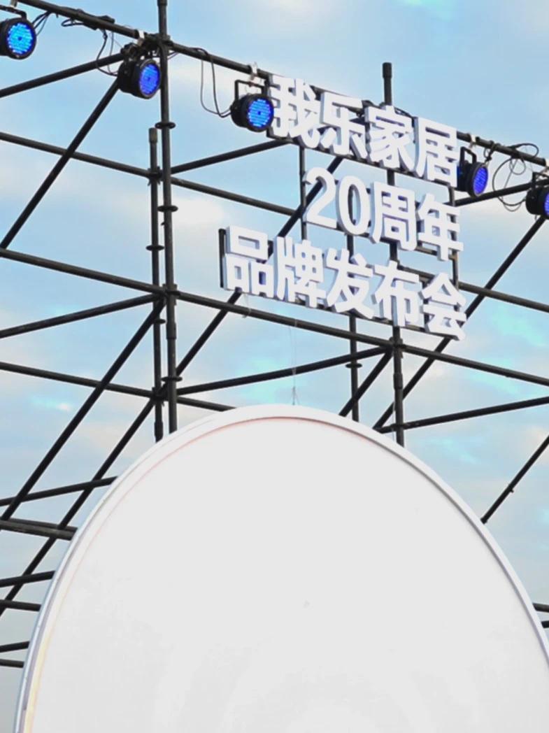 我乐家居20周年品牌发布会，第一个用无人机发布新品的家居品牌#我乐家居  @我乐家居官方号