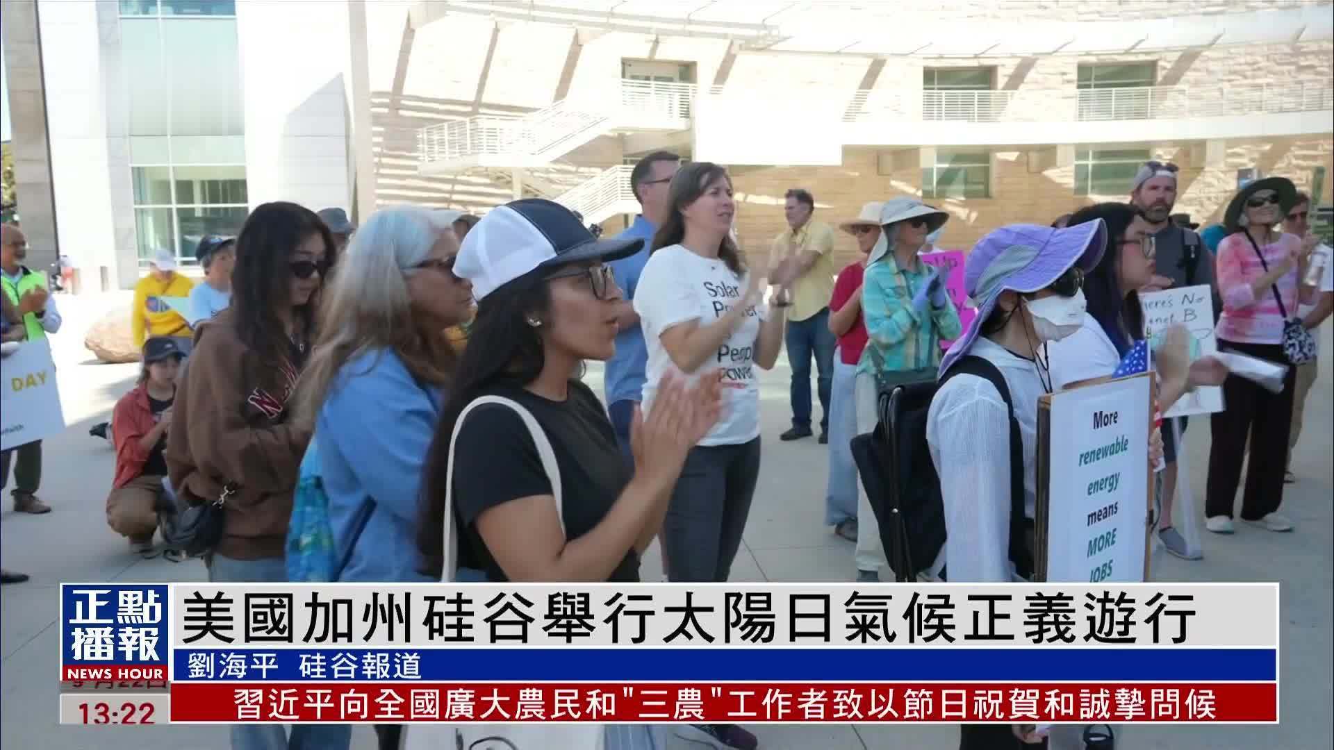 美国加州硅谷举行太阳日气候正义游行