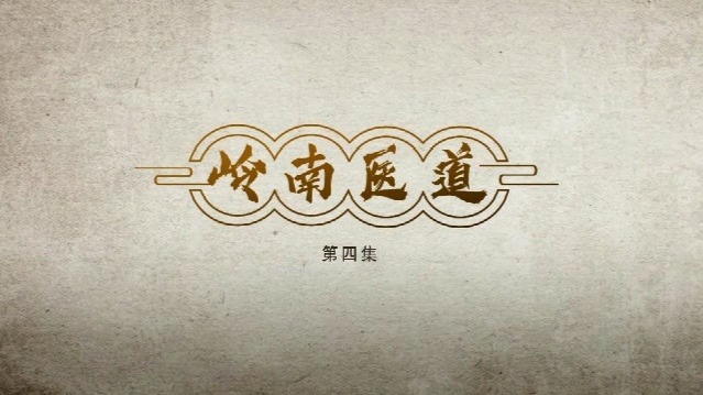 岭南医道：化学先驱