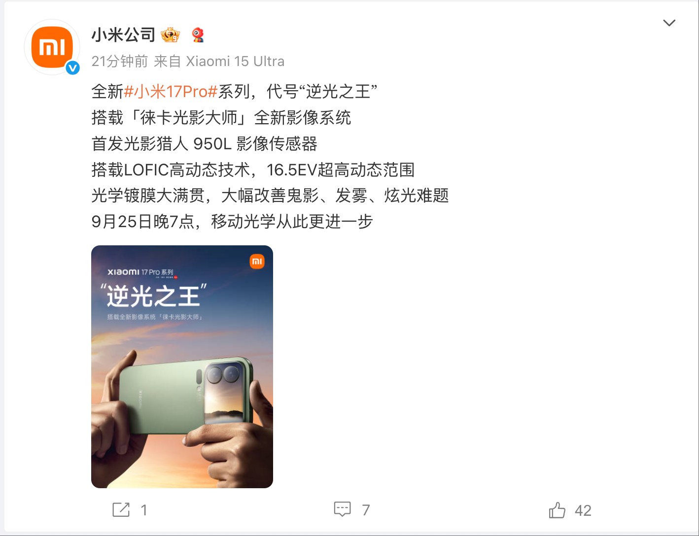 全新小米17 Pro系列首发光影猎人950L影像传感器，代号“逆光之王”