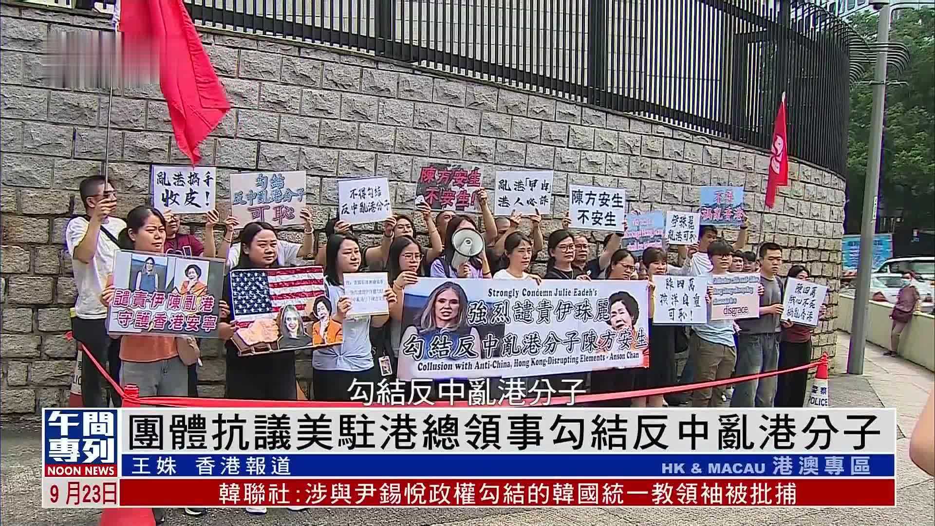 香港市民团体抗议美国驻港总领事勾结反中乱港分子