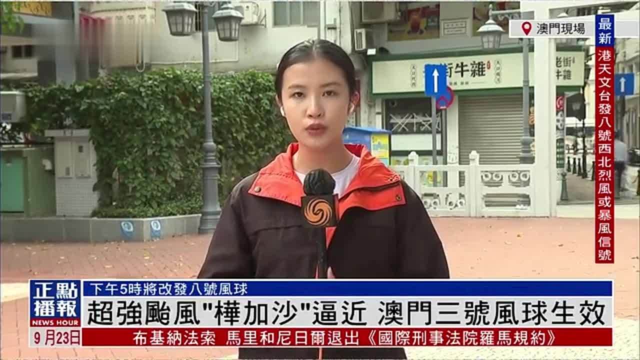 记者连线｜超强台风“桦加沙”逼近 澳门三号风球生效