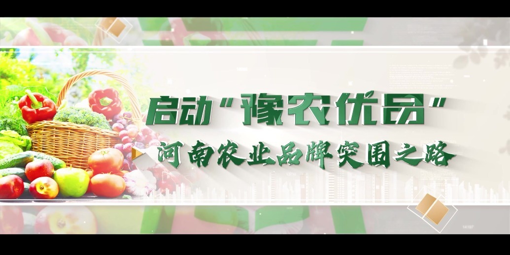 豫农优品，让世界爱上河南味道