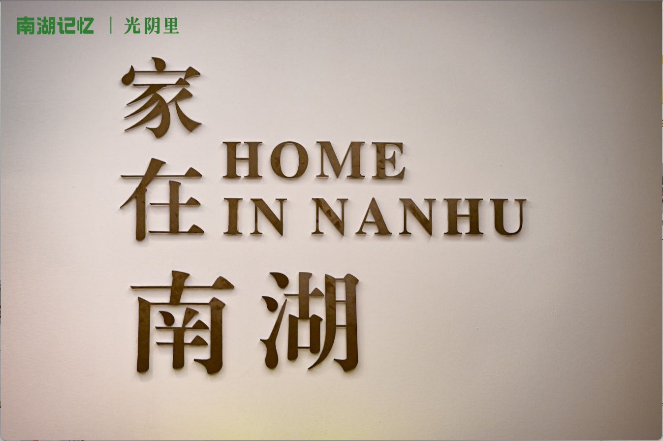 40年蝶变焕新颜！“南湖记忆”上新，邀您共赴一场时光与活力的约会