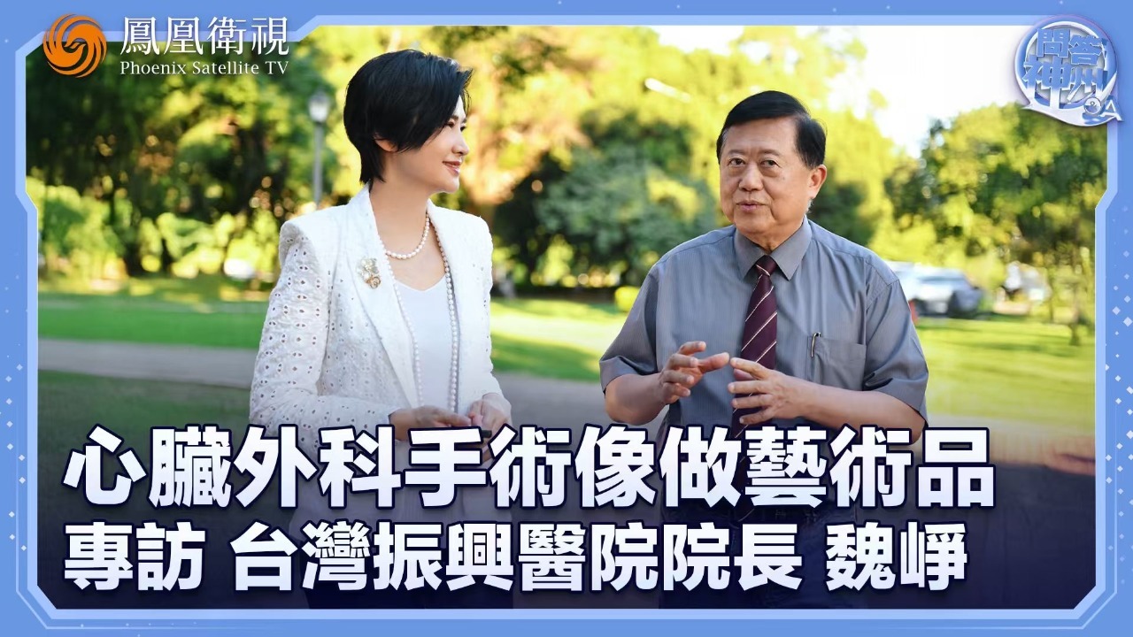 心脏外科手术像做艺术品——专访台湾振兴医院院长魏峥