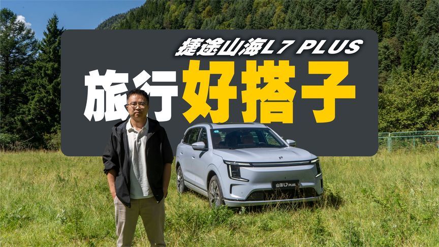 近可通勤，远可寻诗和远方，体验“全能小房车”捷途山海L7 PLUS