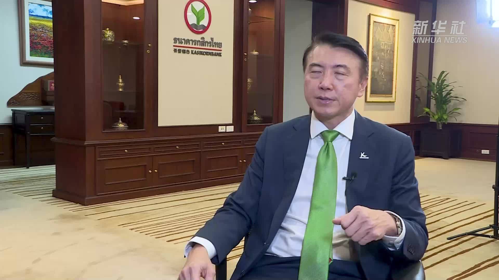 泰国开泰银行执行副总裁：期待泰中深化绿色金融与数字经济领域合作