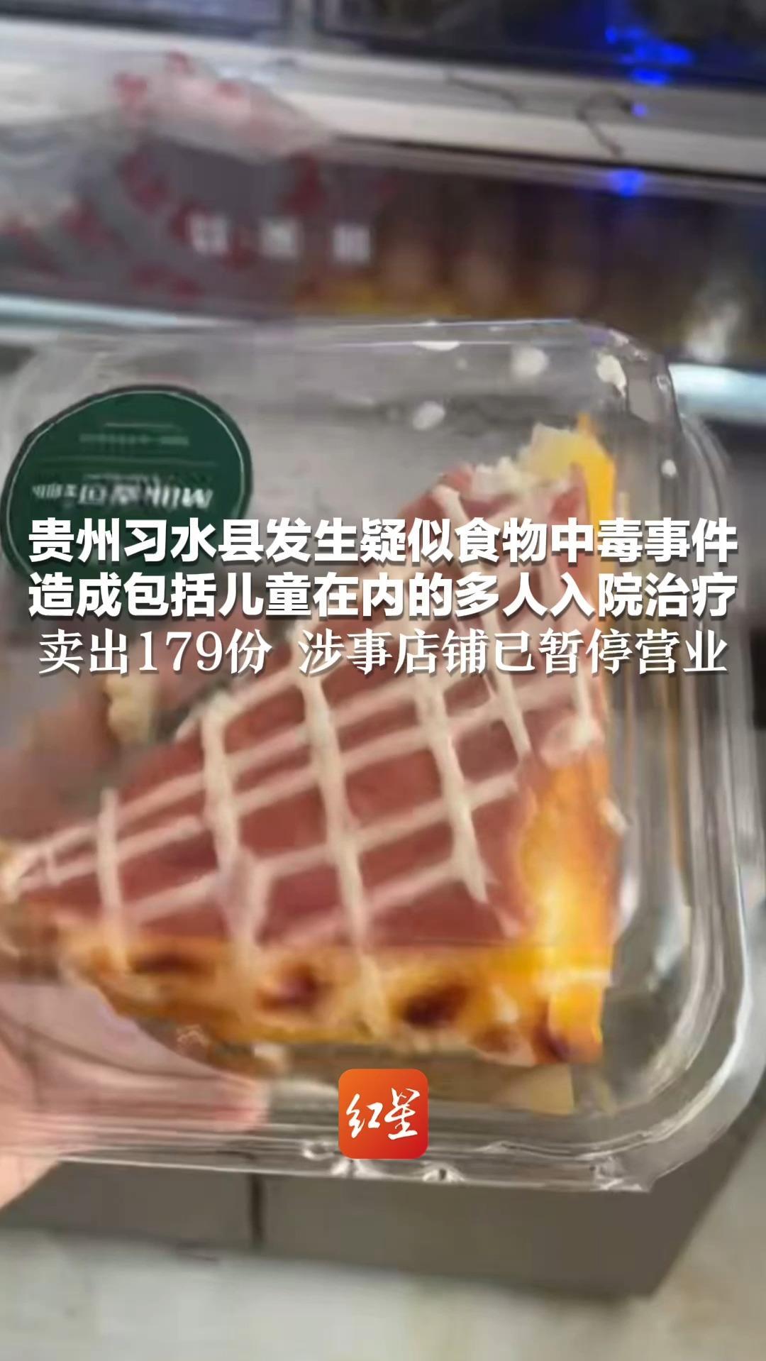 贵州习水县发生疑似食物中毒事件 造成包括儿童在内的多人入院治疗 卖出179份 涉事店铺已暂停营业 正开展患者救治、流调工作