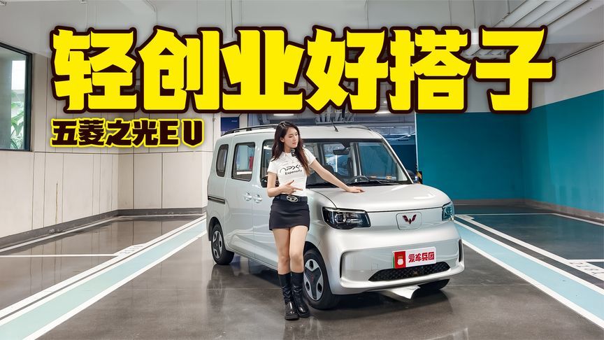 商用还能兼顾家用，五菱之光EV让创业变简单