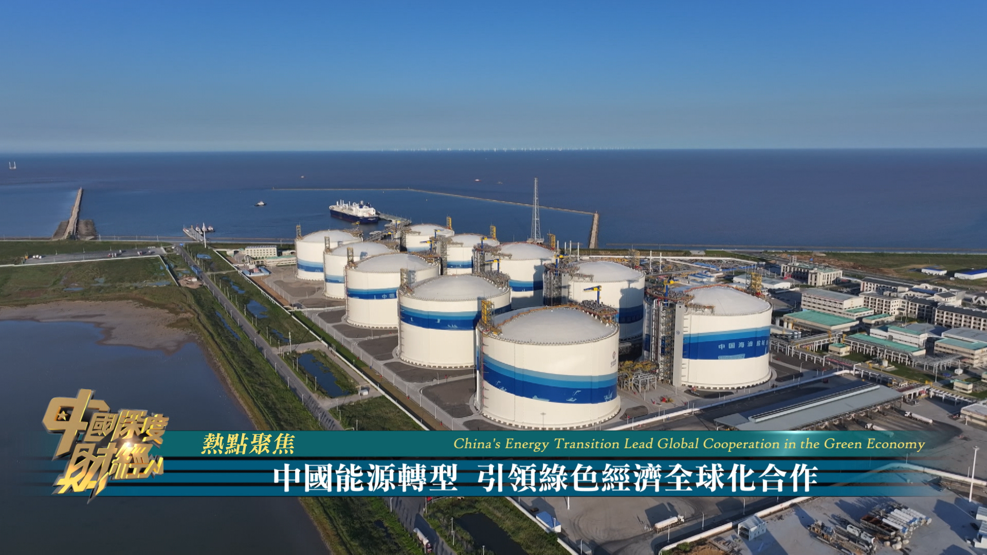 热点聚焦｜中国能源转型  引领绿色经济全球化合作