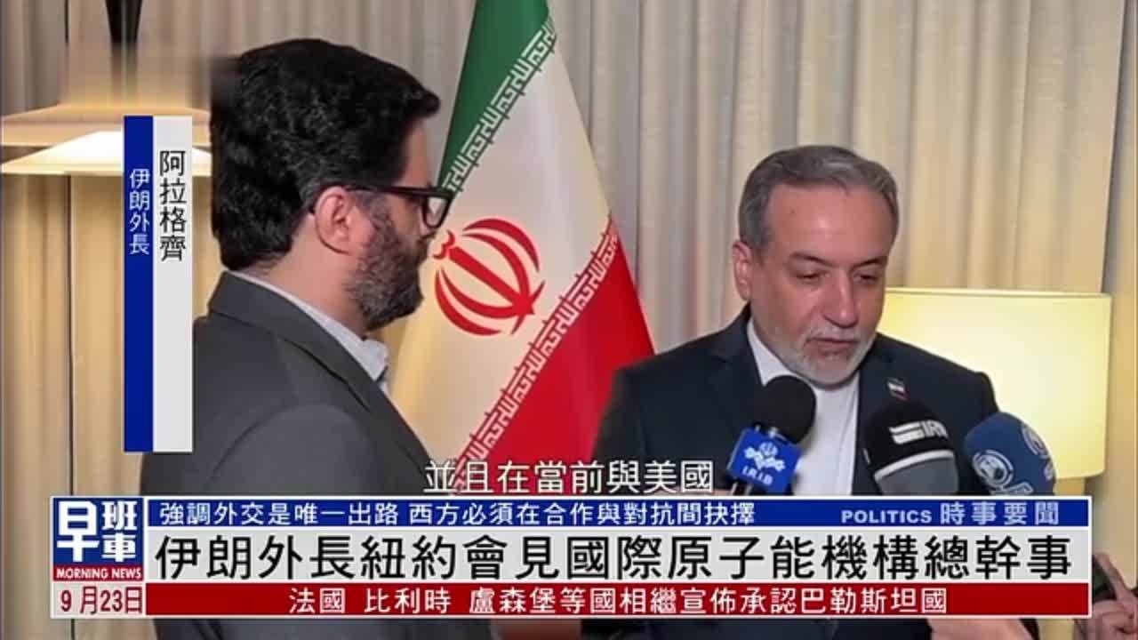 伊朗外长纽约会见国际原子能机构总干事