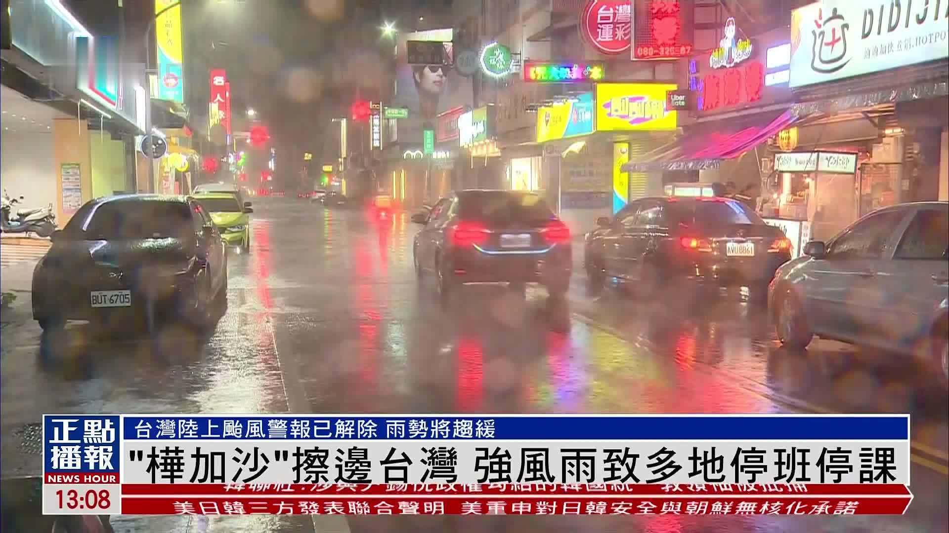 “桦加沙”擦边台湾 强风雨致多地停班停课