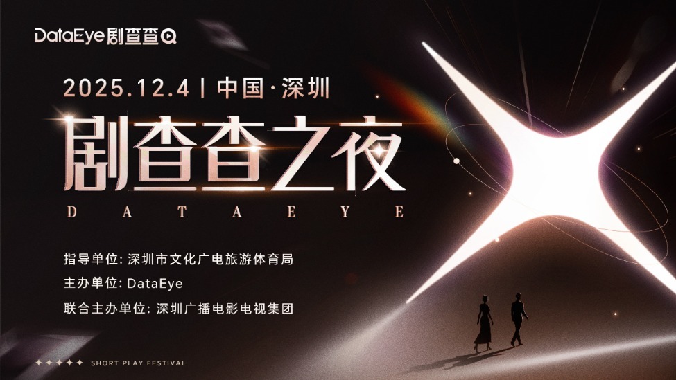 80+微短剧明星齐聚！第二届 DataEye 剧查查之夜12月4日深圳璀璨启幕