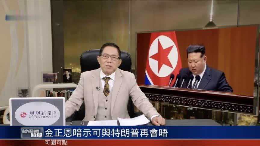 金正恩暗示可与特朗普再会晤，但有条件，APEC期间能否成行？