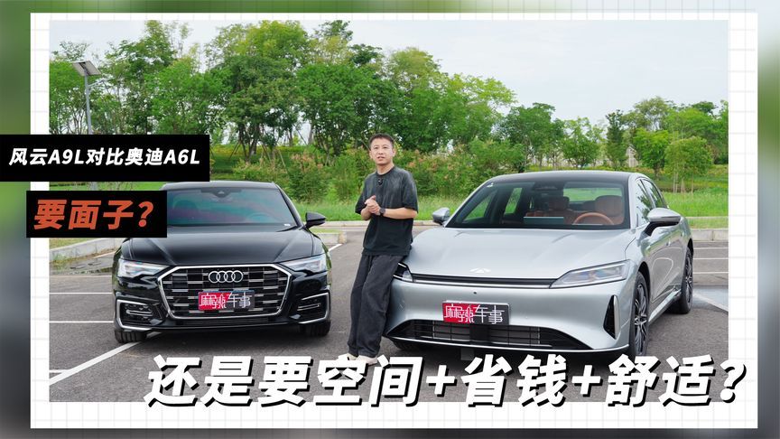 风云A9L对比奥迪A6L：选“大舒适插混”还是“传统豪华燃油”？