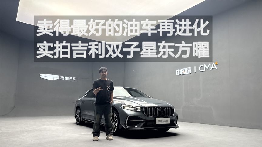 卖得最好的油车再进化 实拍吉利双子星东方曜丨汽势视频