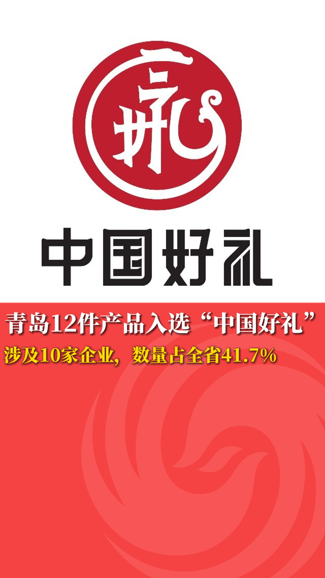 青岛12件产品入选“中国好礼”