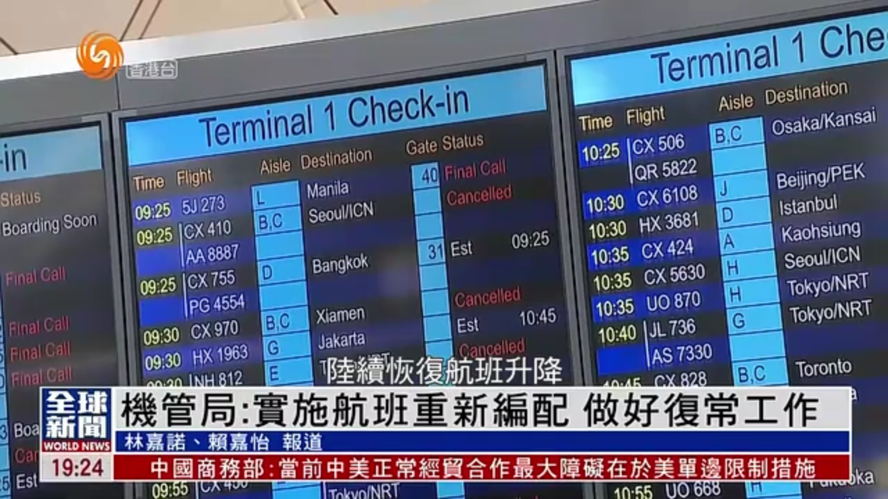 粤语报道｜香港机管局：实施航班重新编配 做好复常工作