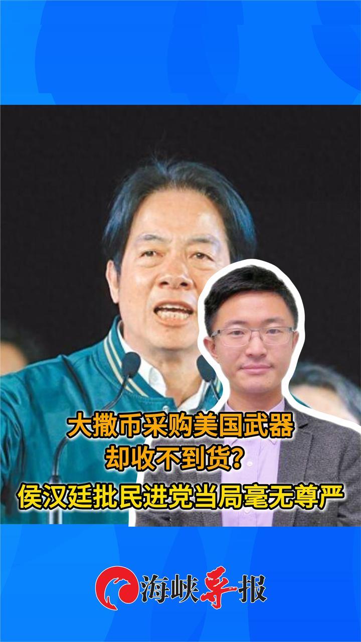 民进党当局砸钱向美买武器却收不到货？侯汉廷：两岸和平不靠军购