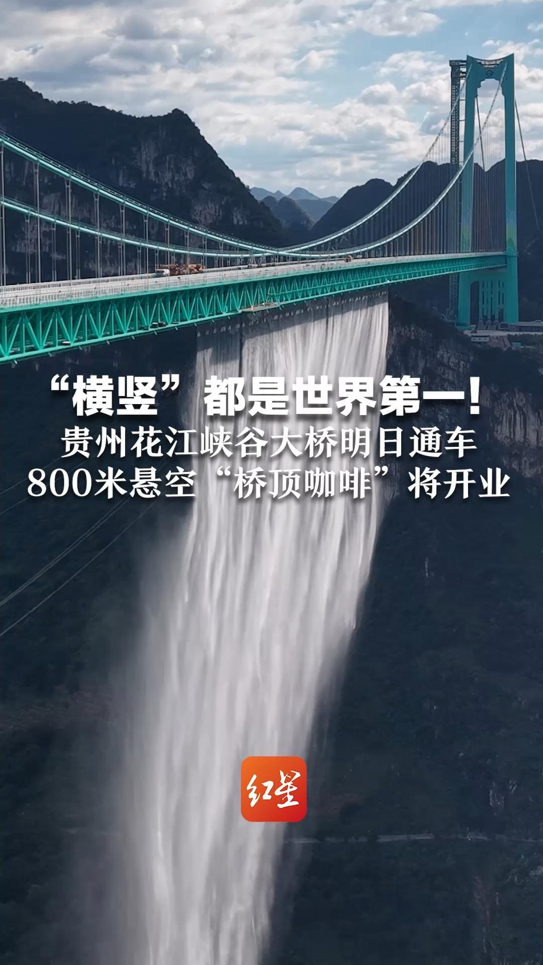“横竖”都是世界第一！贵州花江峡谷大桥明日通车   800米悬空“桥顶咖啡”将开业  网友：水幕彩虹+咖啡，太能整活了