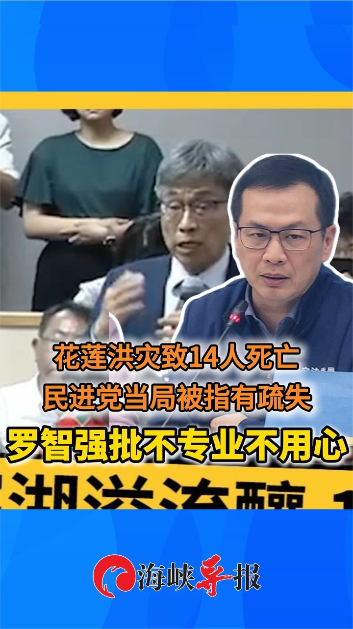 花莲洪灾致14死，民进党当局被指有疏失，罗智强批不专业不用心