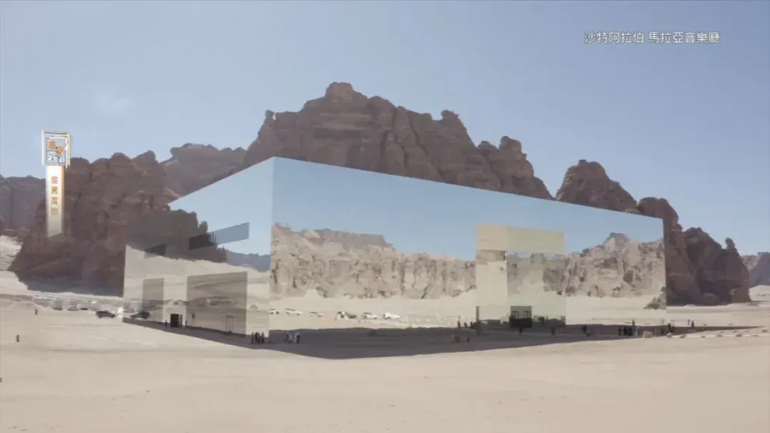 你觉得“世界上最大的镜面建筑”是房子吗？还是一件装置？一件艺术品？