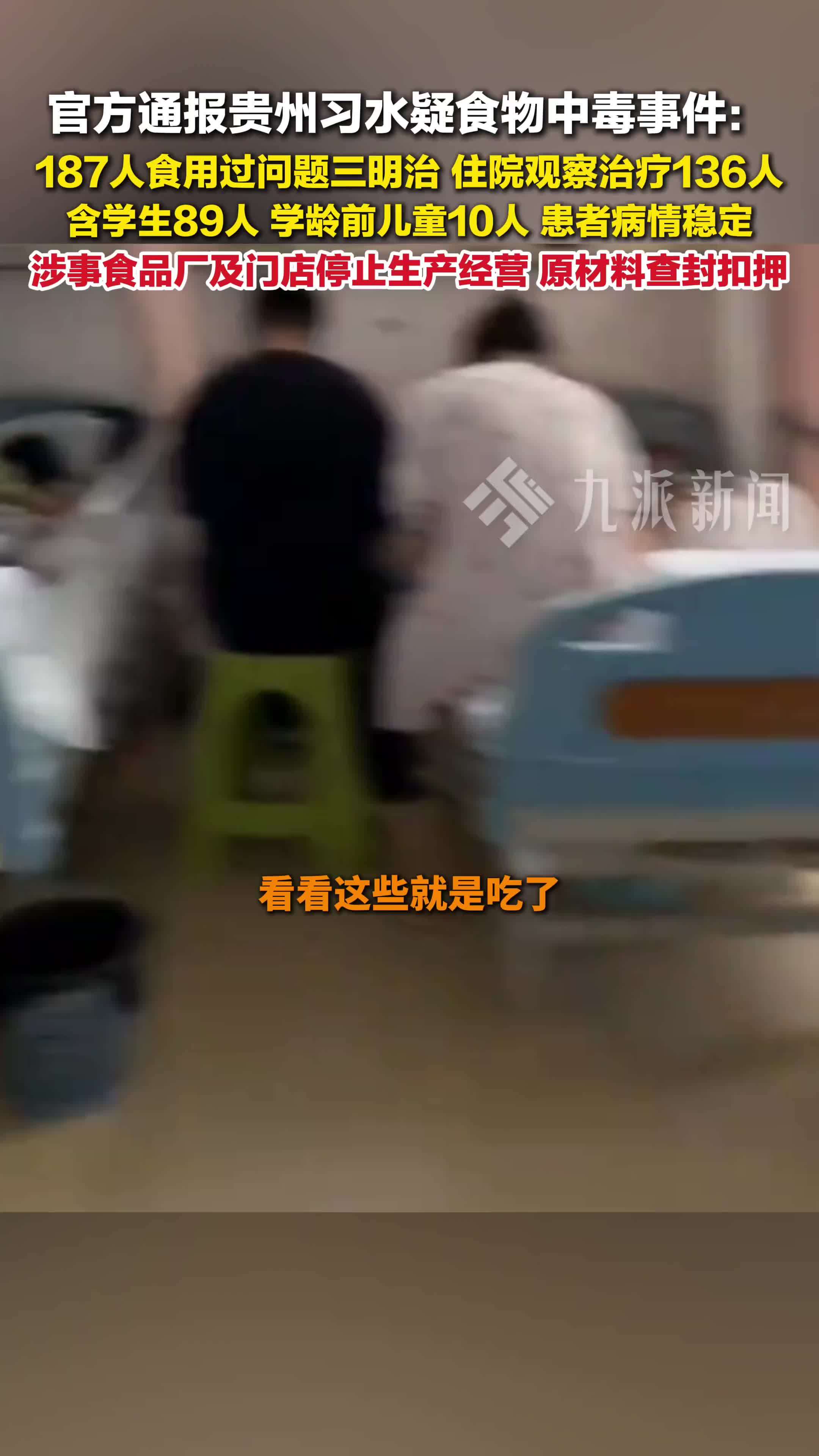 官方通报习水疑食物中毒事件