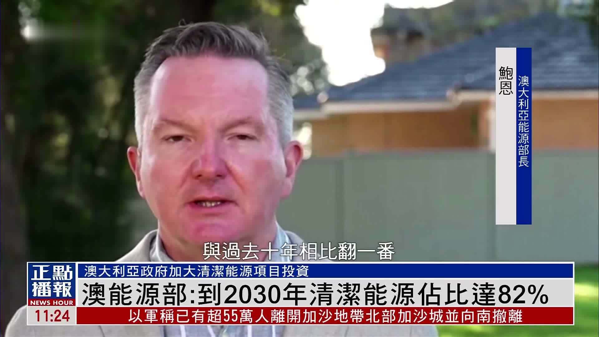 澳大利亚能源部：到2030年清洁能源占比达82%