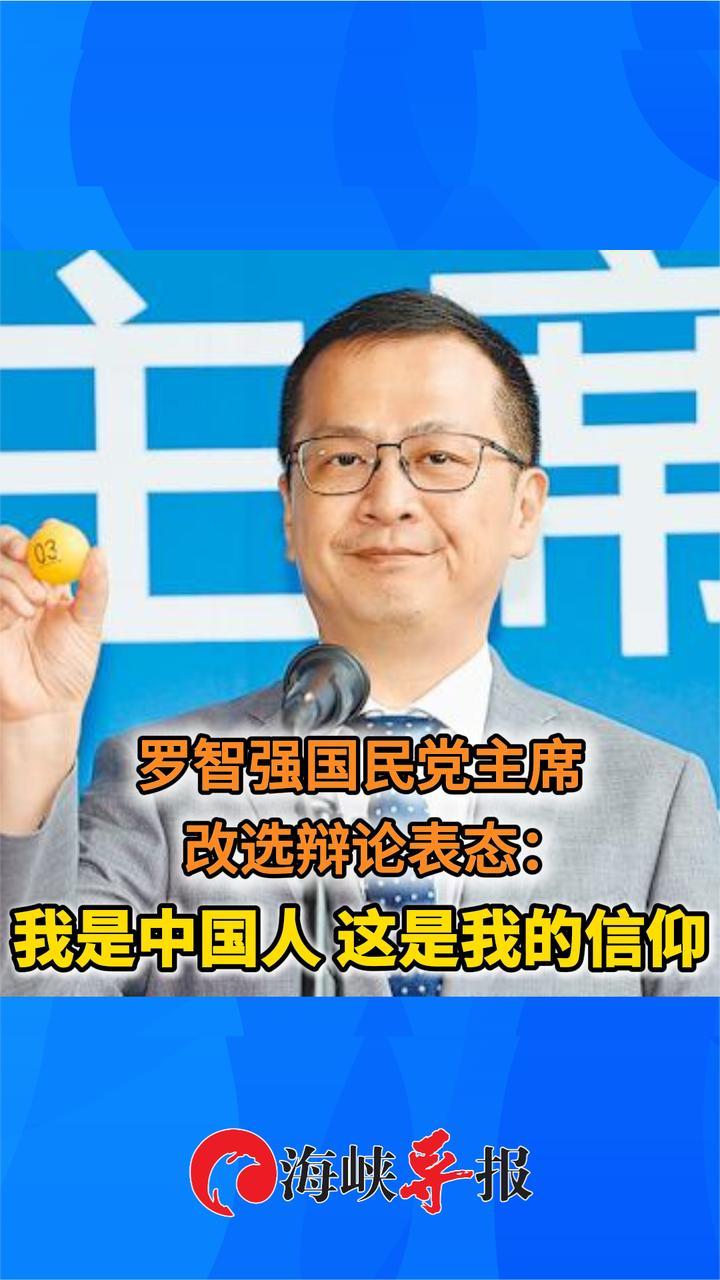 “我是中国人，这是我的信仰！”罗智强参选国民党主席郑重表态