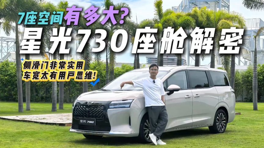 7座空间到底大不大？五菱星光730座舱抢先体验，车展没说的都在这