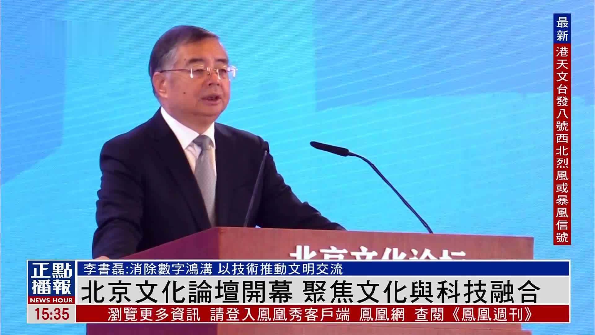 北京文化论坛开幕 聚焦文化与科技融合