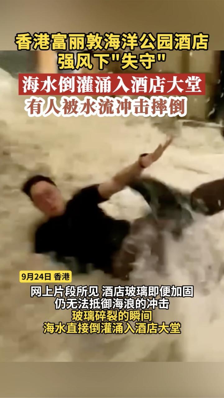 香港一酒店强风下“失守”海水倒灌涌入酒店大堂 有人被水流冲击