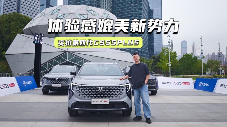 权益价7.89万元起，第四代CS55PLUS上市，体验感媲美新势力