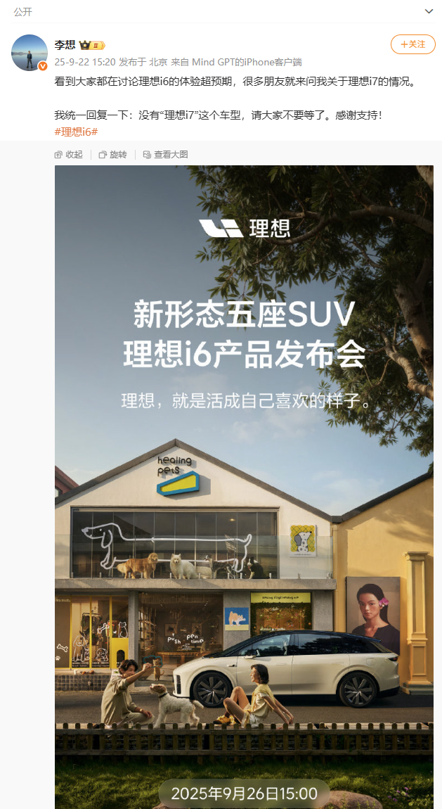 李想:没有理想i7这款车型,请大家不要等了