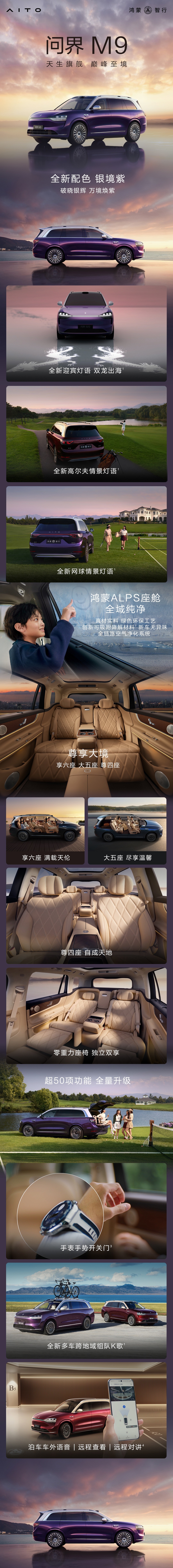 问界M9尊享四座版发布“银境紫”配色，售价55.98万元起