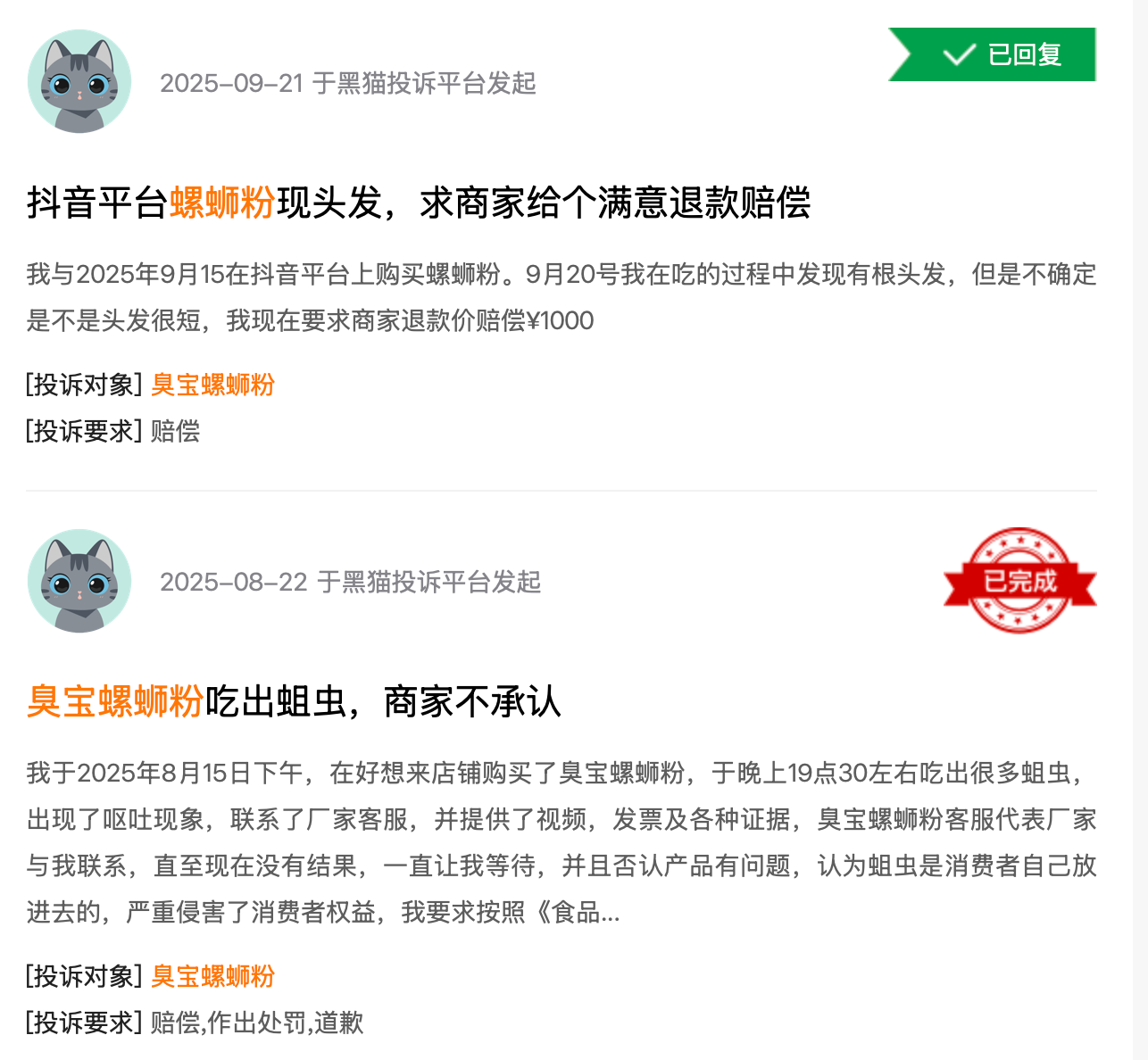 (圖源:黑貓投訴)