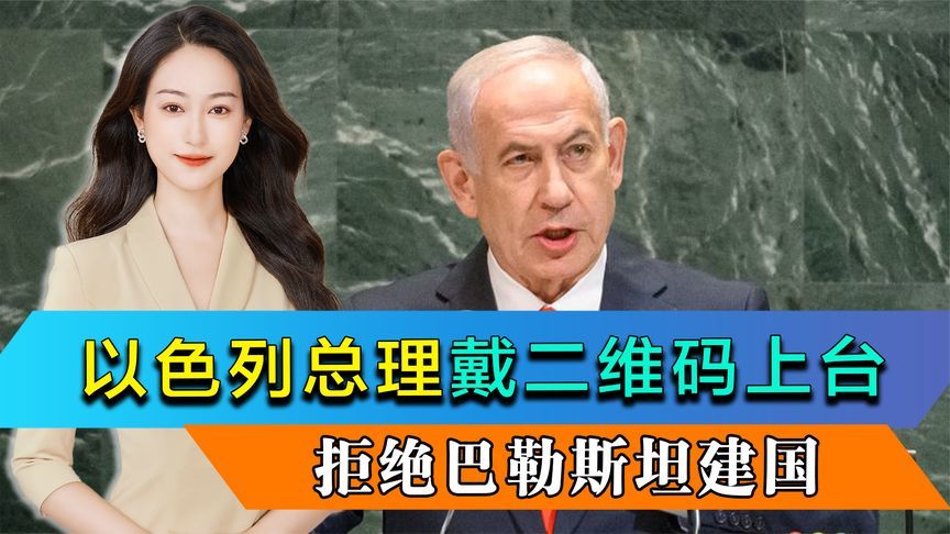 数百代表集体离场，以总理佩戴二维码上台，拒绝巴勒斯坦建国