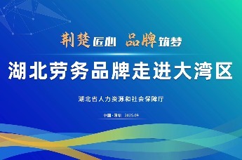 好看！好吃！好玩！“荆楚劳务品牌”闪耀大湾区