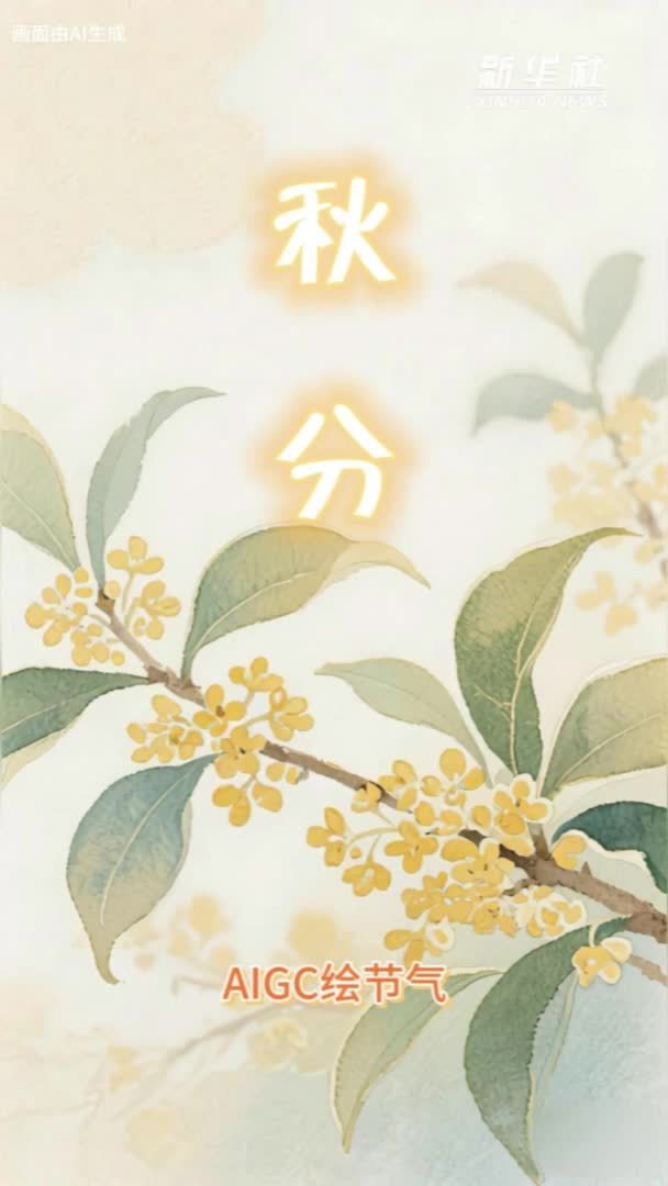 AIGC绘节气｜秋分：平分秋色天地阔，三秋忙里又丰年