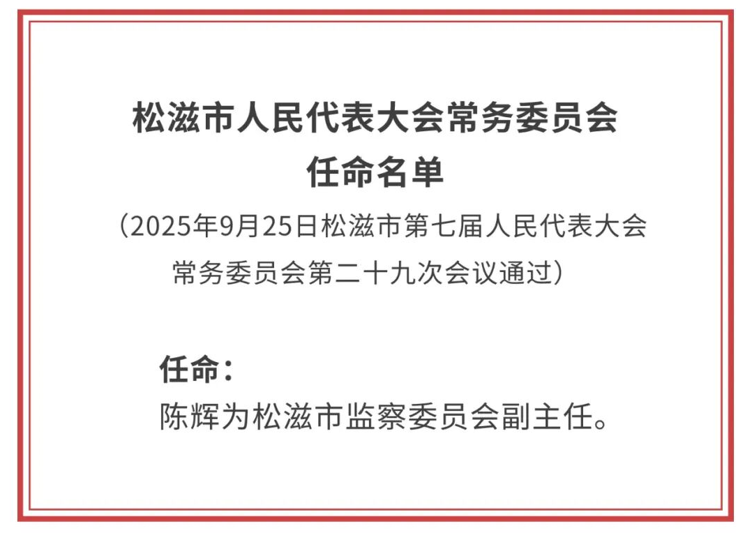 湖北一地发布最新人事任免名单