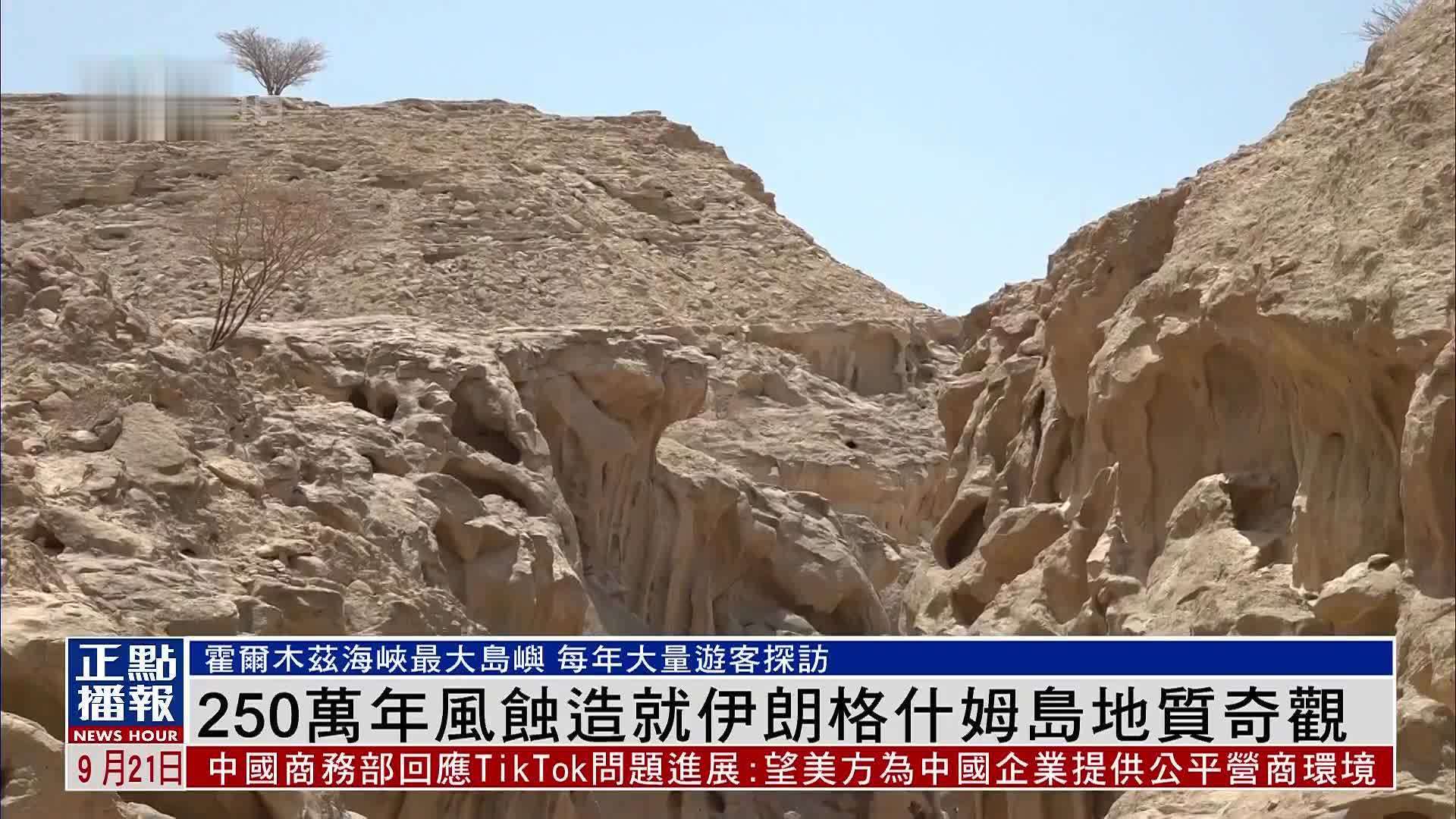 250万年风蚀造就伊朗格什姆岛地质奇观