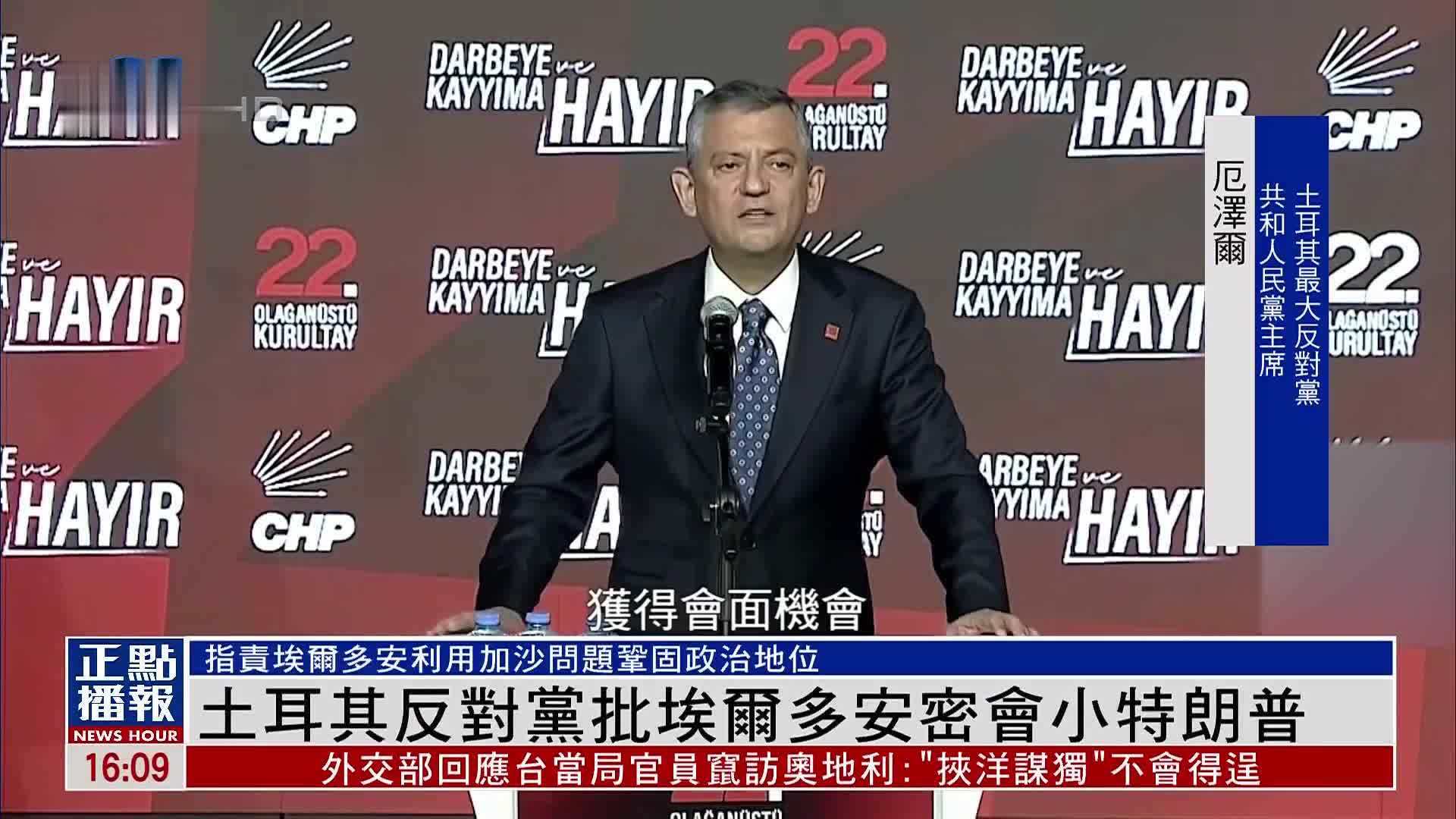 土耳其反对党批埃尔多安密会小特朗普