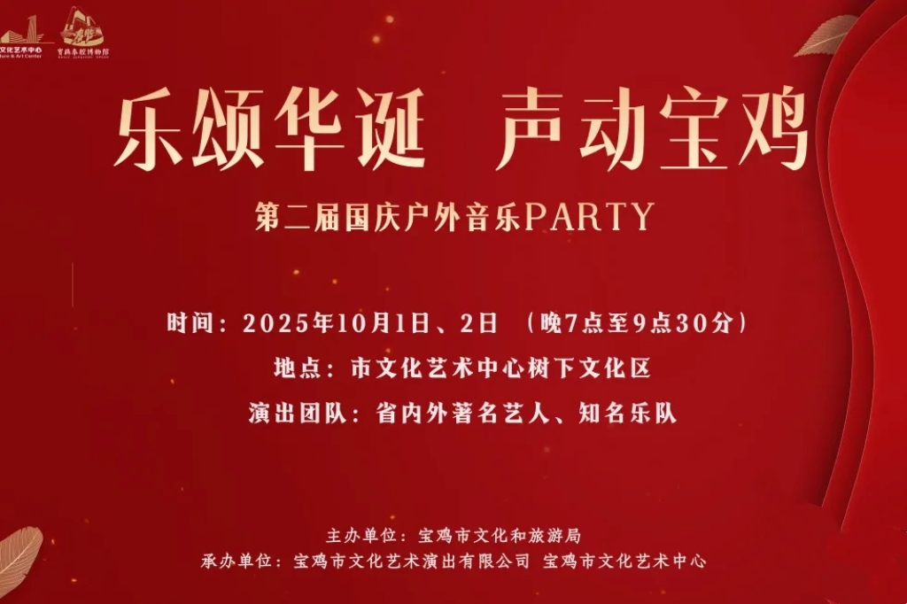 国庆盛宴抢先看！“乐颂华诞•声动宝鸡”户外音乐PARTY即将开唱