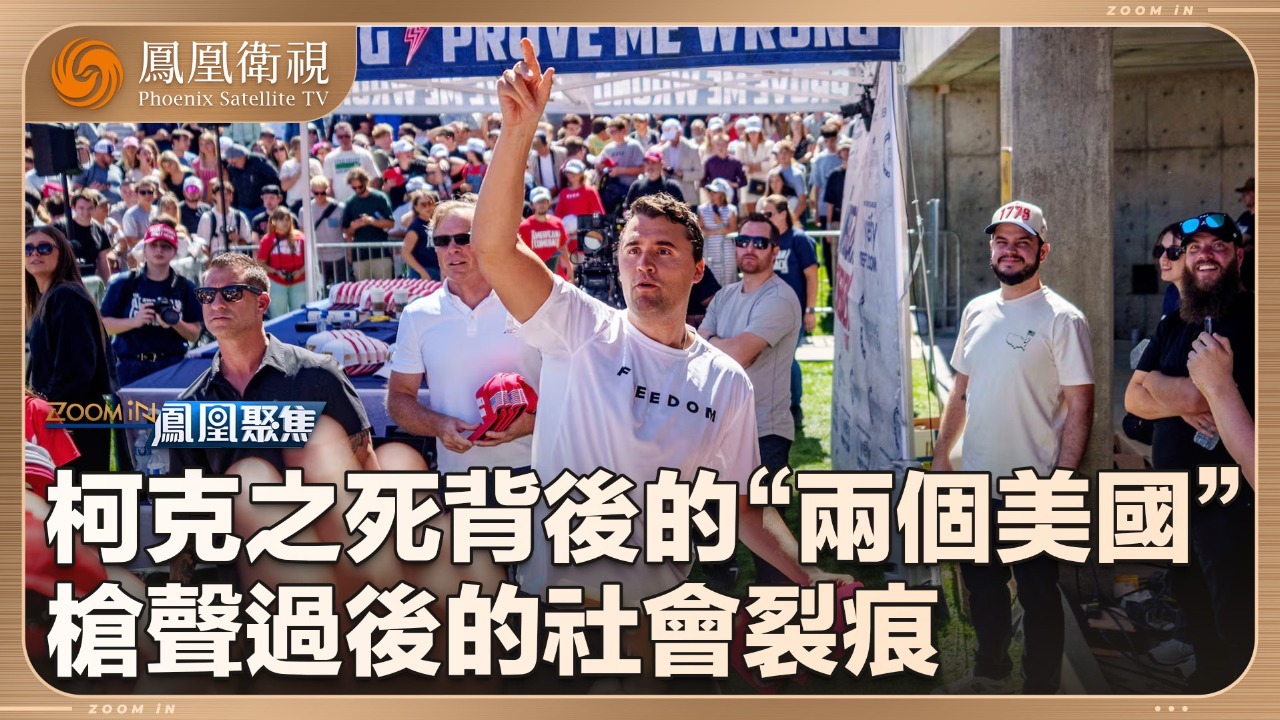 柯克之死背后的“两个美国”