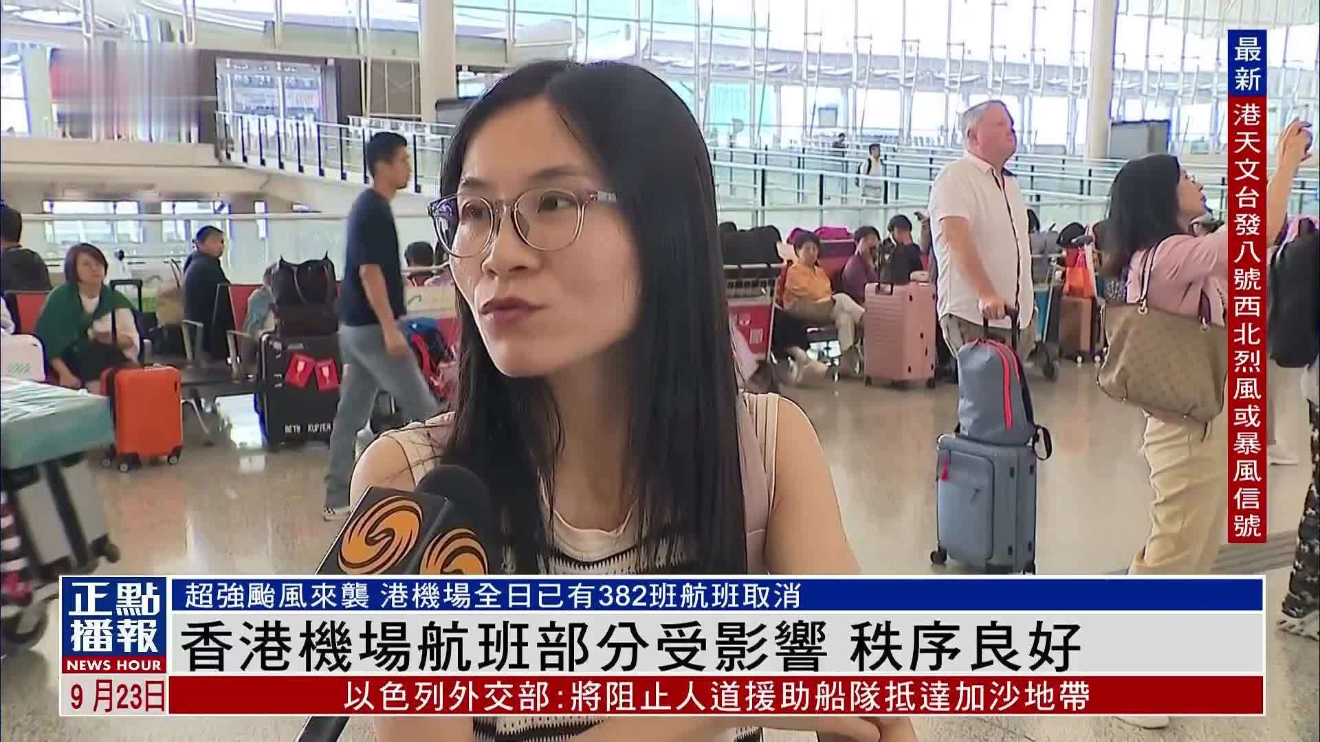 香港机场航班部分受影响 秩序良好