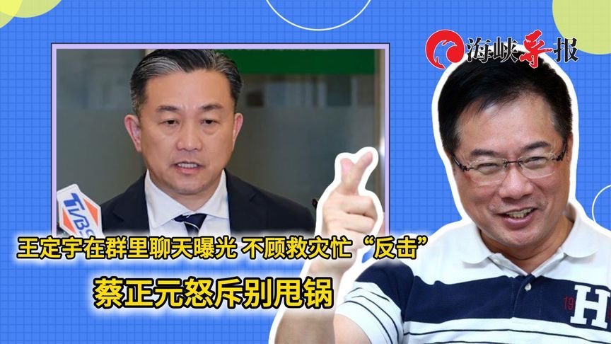 王定宇群聊内容曝光，绿营不顾救灾忙“反击”，蔡正元怒斥别甩锅